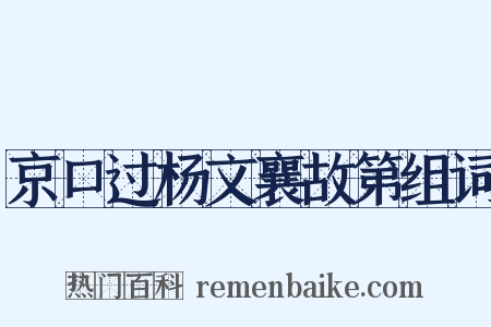 京口过杨文襄故第组词是什么意思的图片
